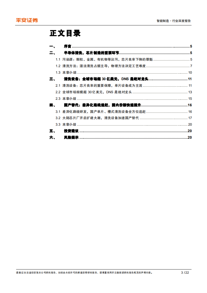 智能制造行业专题报告（八）：半导体清洗设备，筑芯片良率保障墙，看国产品牌角逐差异化-20200831.pdf 第3页