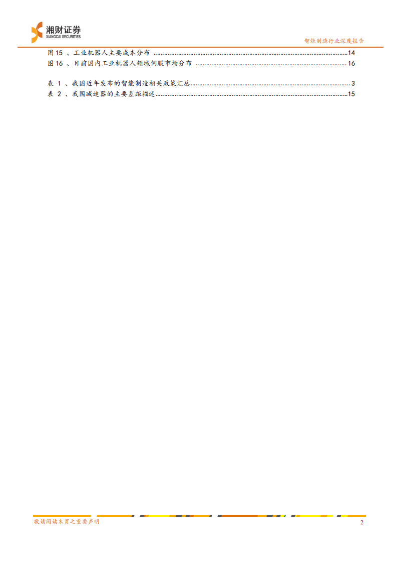 智能制造行业系列之一：工业机器人行业临近冬藏向春发拐点-191227.pdf 第4页