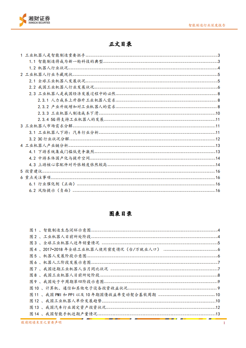 智能制造行业系列之一：工业机器人行业临近冬藏向春发拐点-191227.pdf 第3页