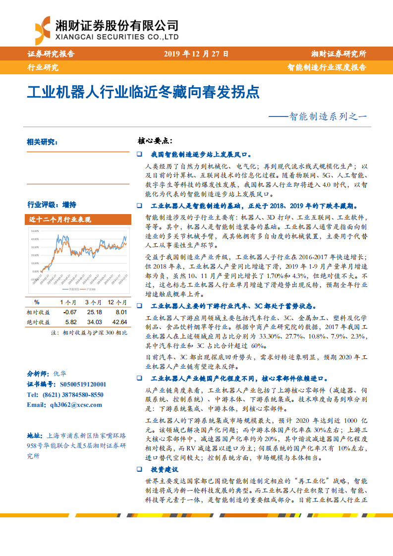 智能制造行业系列之一：工业机器人行业临近冬藏向春发拐点-191227.pdf 第1页