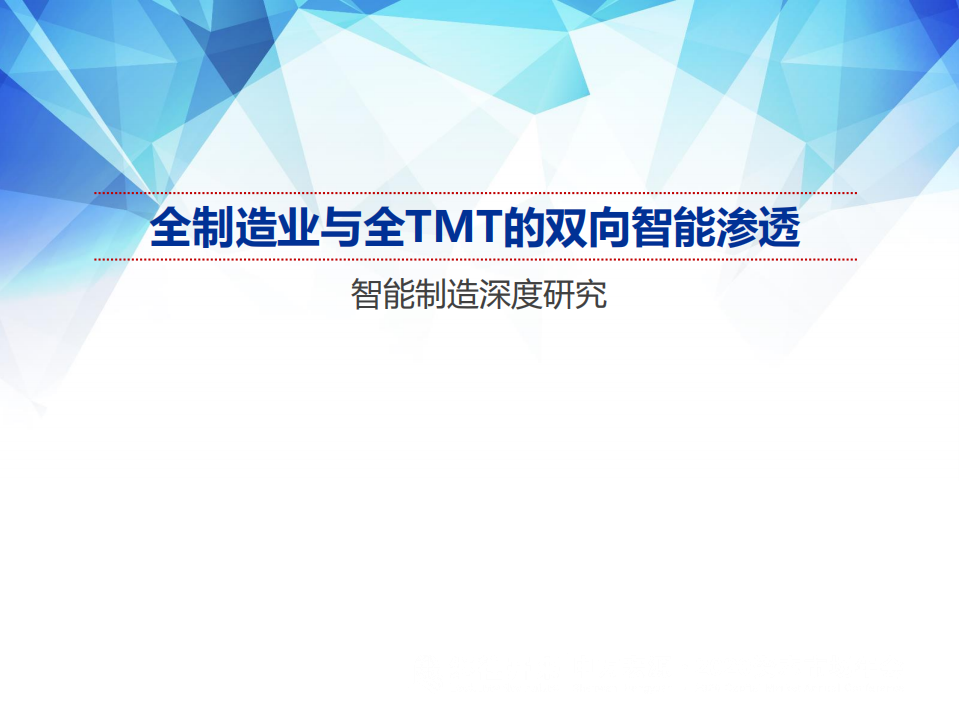 智能制造行业深度研究：全制造业与全科技、媒体和通信的双向智能渗透-191210.pdf 第1页