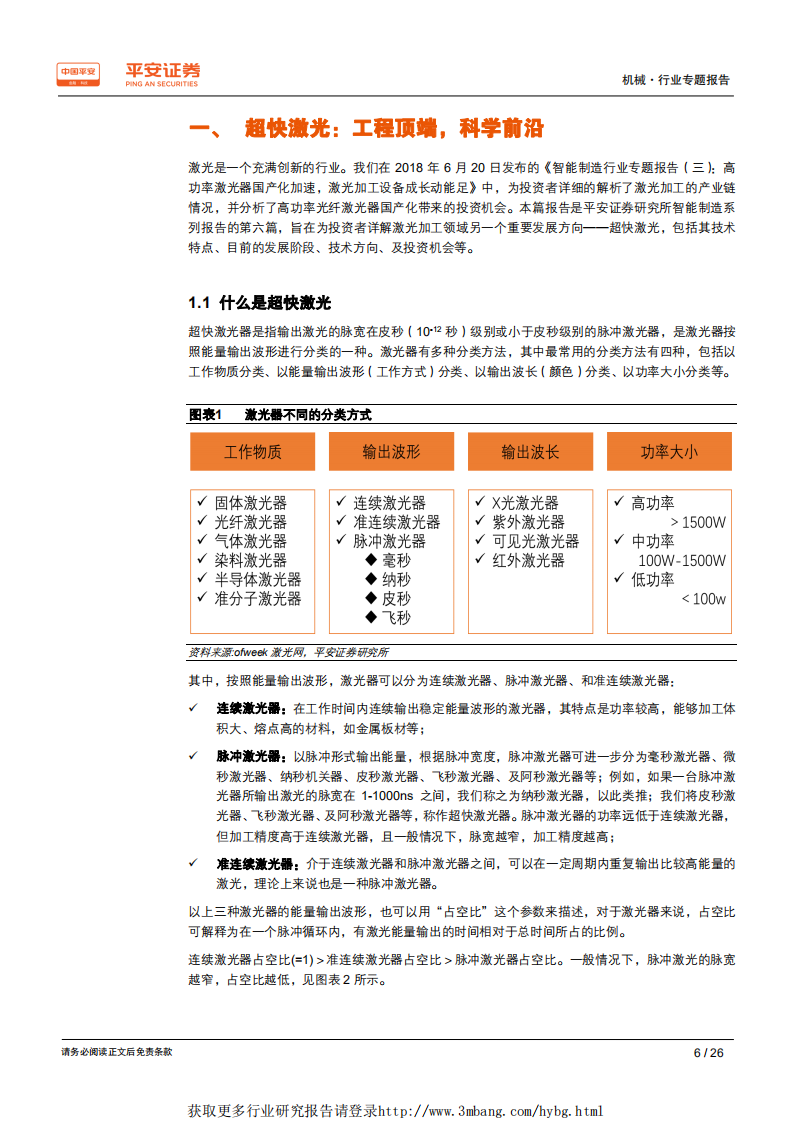 智能制造行业专题报告（六）：超快激光，能量激光领域的下一个制高点-190424.pdf 第6页