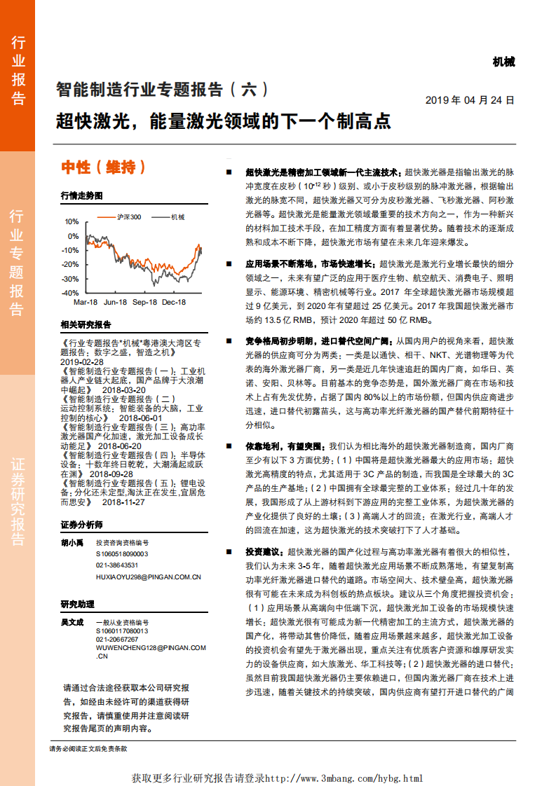 智能制造行业专题报告（六）：超快激光，能量激光领域的下一个制高点-190424.pdf 第1页