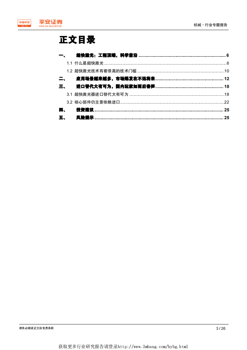 智能制造行业专题报告（六）：超快激光，能量激光领域的下一个制高点-190424.pdf 第3页