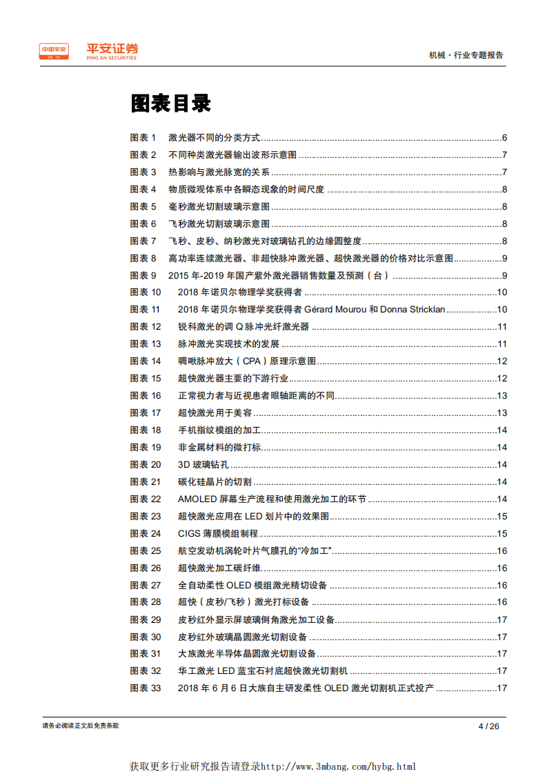智能制造行业专题报告（六）：超快激光，能量激光领域的下一个制高点-190424.pdf 第4页