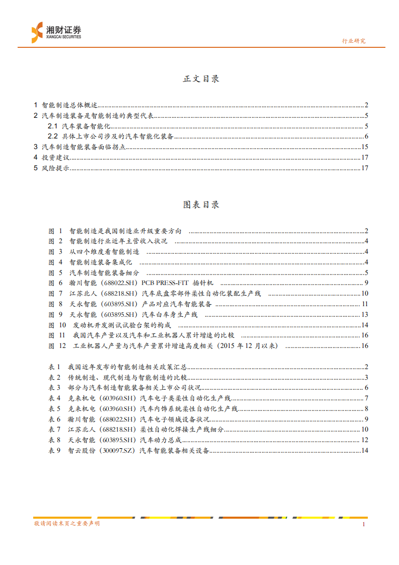 智能制造行业系列之二：智能制造重要领域汽车制造智能装备面临拐点-210324.pdf 第2页