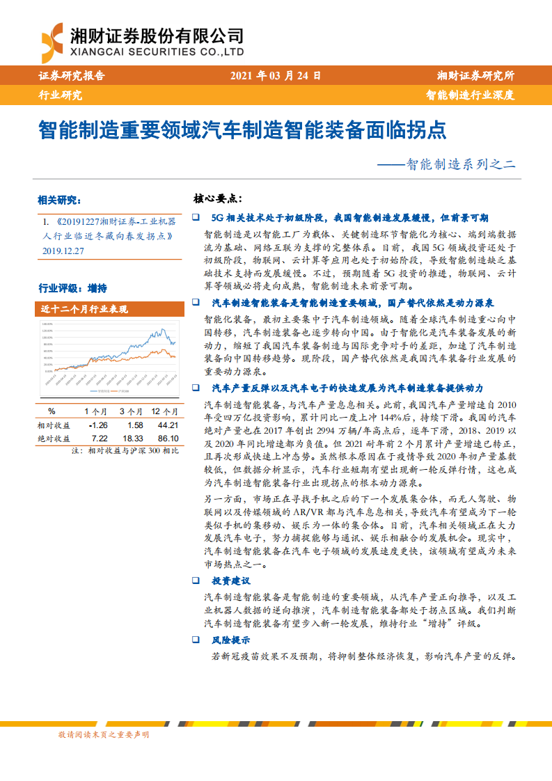 智能制造行业系列之二：智能制造重要领域汽车制造智能装备面临拐点-210324.pdf 第1页