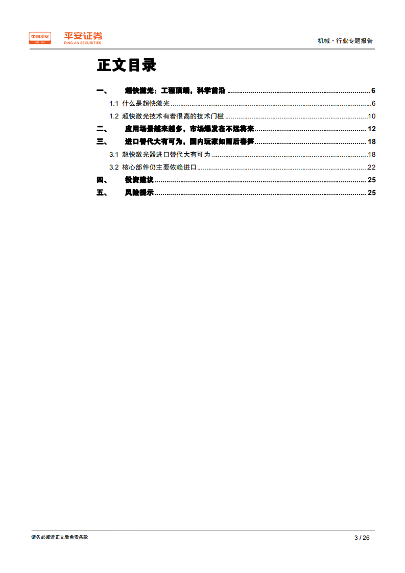 智能制造行业专题报告（六）：超快激光，能量激光领域的下一个制高点.pdf 第3页