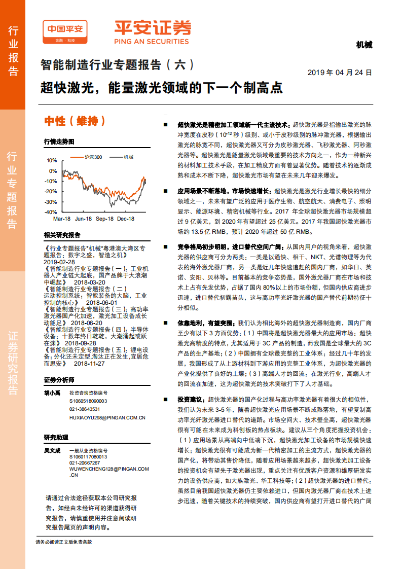 智能制造行业专题报告（六）：超快激光，能量激光领域的下一个制高点.pdf 第1页