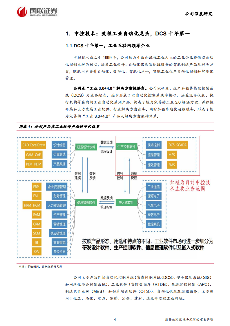 中控技术-工业4.0引领者，智能制造领域龙头-210805.pdf 第4页