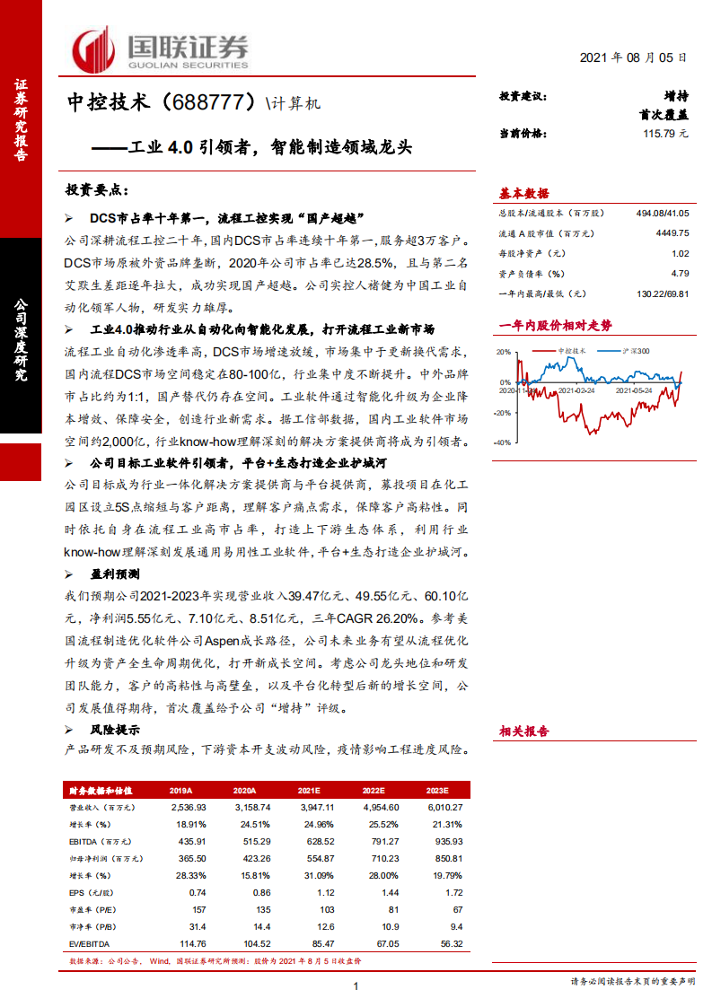 中控技术-工业4.0引领者，智能制造领域龙头-210805.pdf 第1页