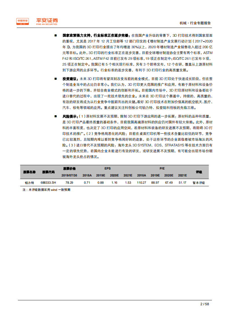 智能制造行业专题报告（七）：3D打印产业链全梳理，高成长赛道的机遇和挑战-190731.pdf 第2页