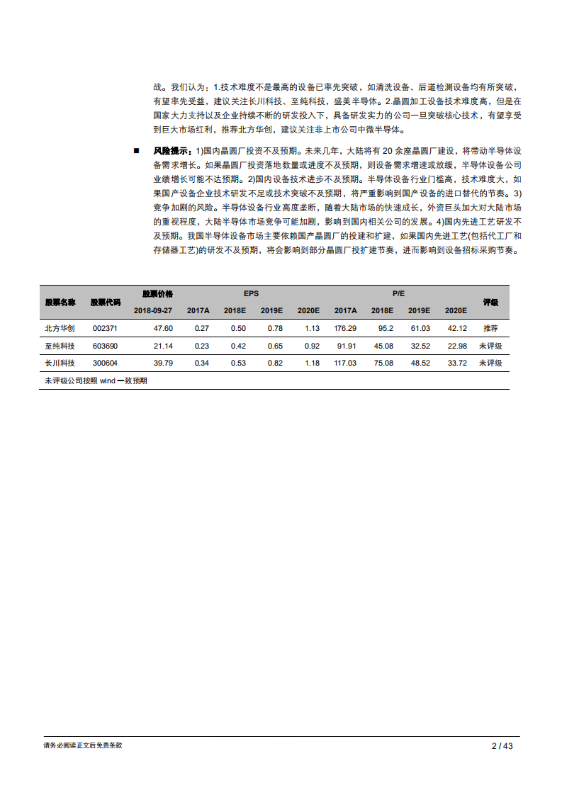 智能制造行业专题报告（四）：半导体设备，十数年终日乾乾，大潮涌起或跃在渊-180928.pdf 第2页