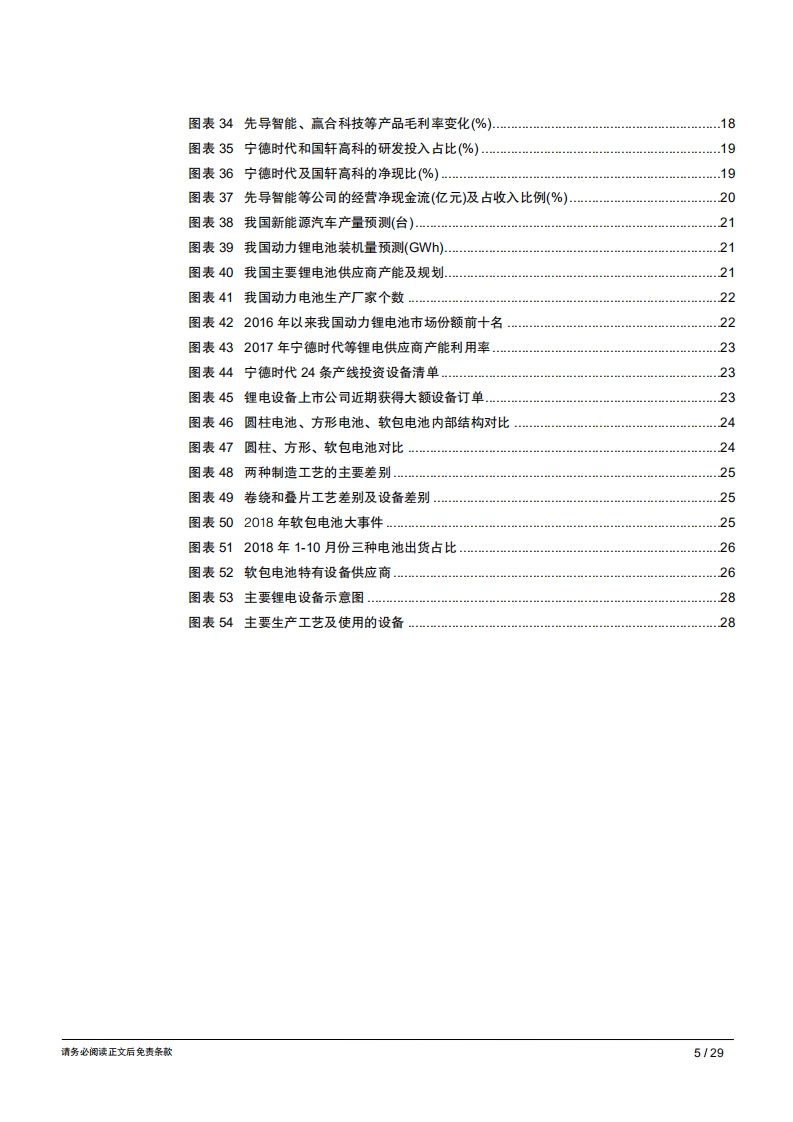 智能制造行业专题报告（五）：锂电设备，分化还未定型，淘汰正在发生，宜居危而思安-181127.pdf 第5页