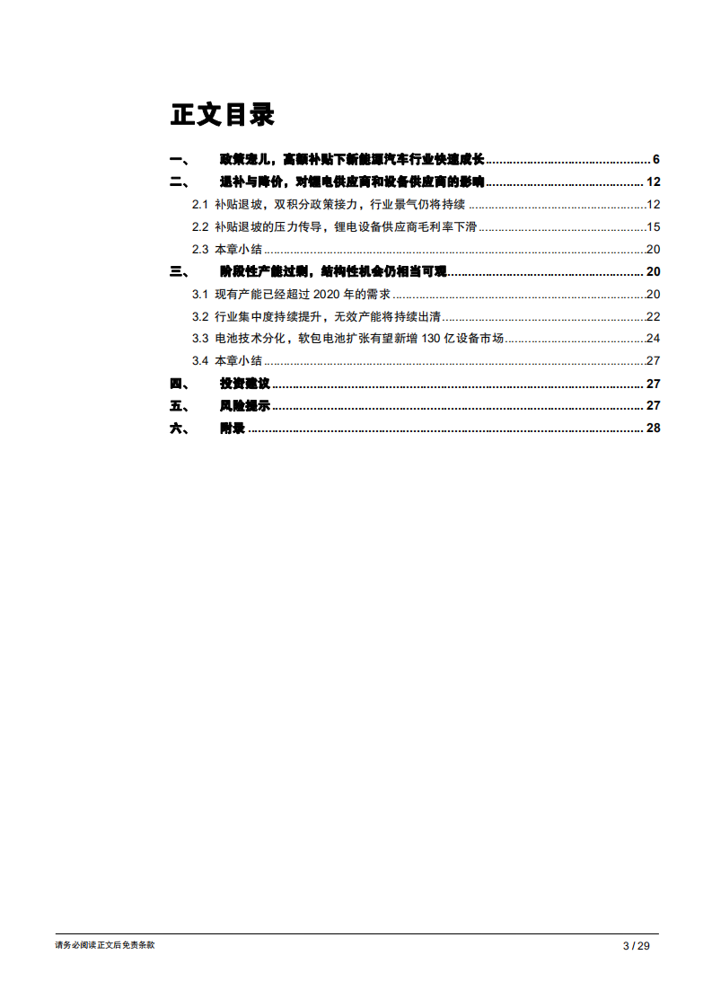 智能制造行业专题报告（五）：锂电设备，分化还未定型，淘汰正在发生，宜居危而思安-181127.pdf 第3页