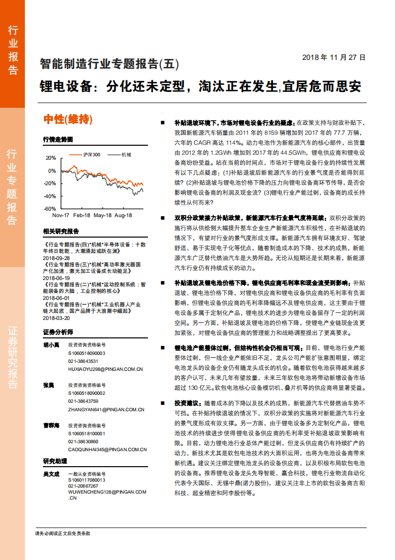 智能制造行业专题报告（五）：锂电设备，分化还未定型，淘汰正在发生，宜居危而思安-181127.pdf 第1页