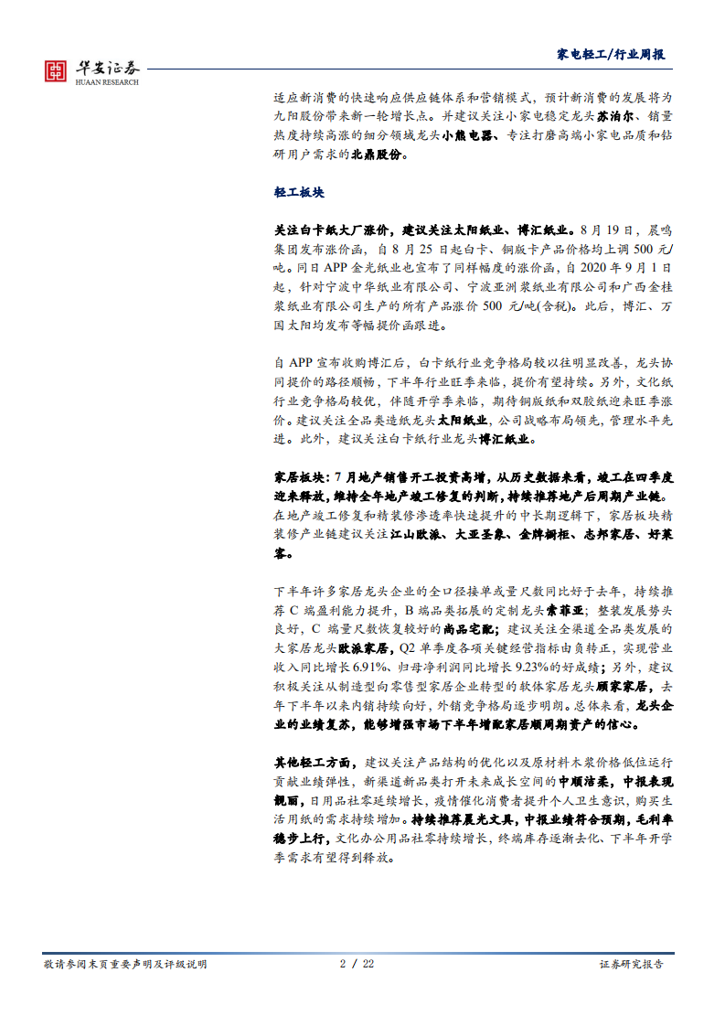 家电轻工行业：小家电中报如期表现优异，关注白卡纸涨价，持续推荐地产后周期-20200824.pdf 第2页