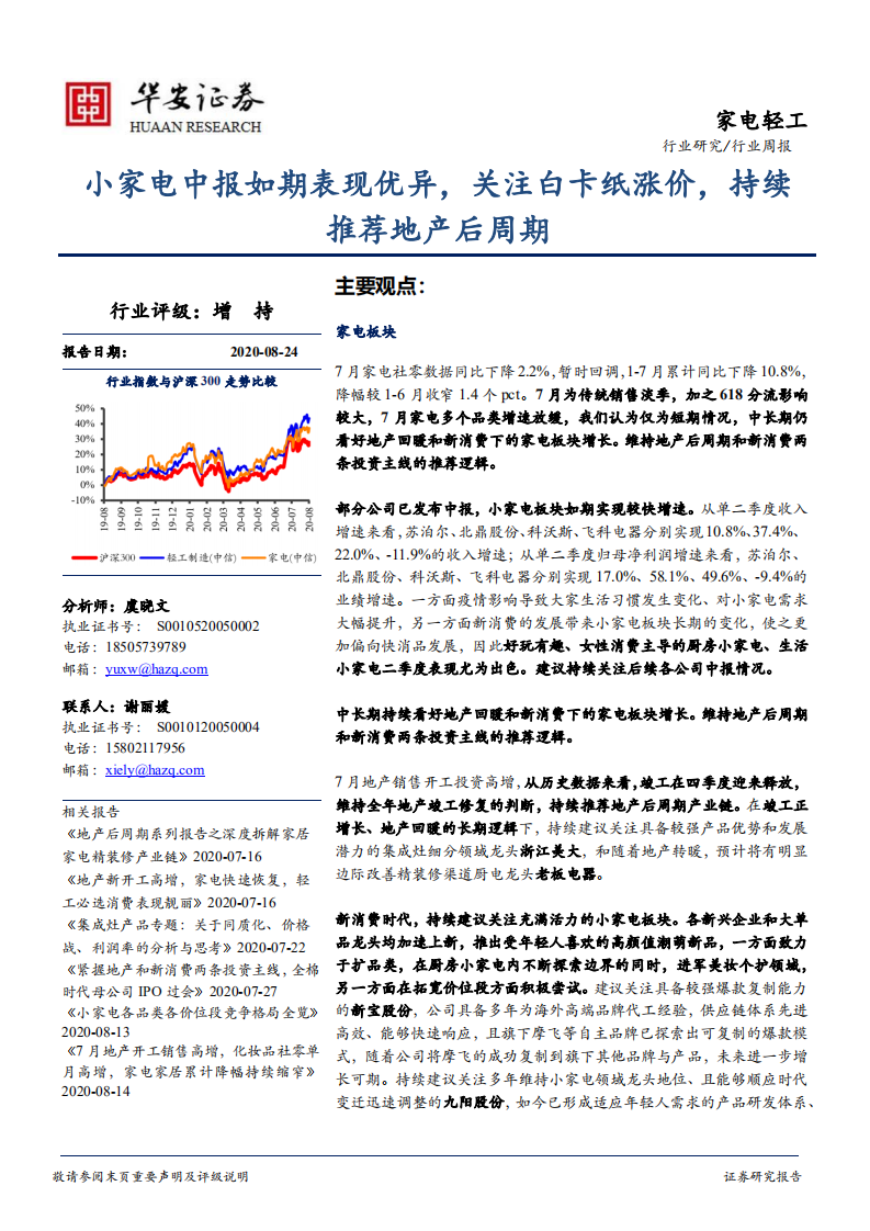 家电轻工行业：小家电中报如期表现优异，关注白卡纸涨价，持续推荐地产后周期-20200824.pdf 第1页