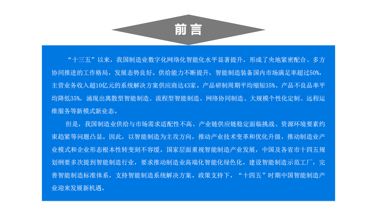 中商文库：2021&ldquo;十四五&rdquo;中国智能制造行业市场前景及投资研究报告.pdf 第2页