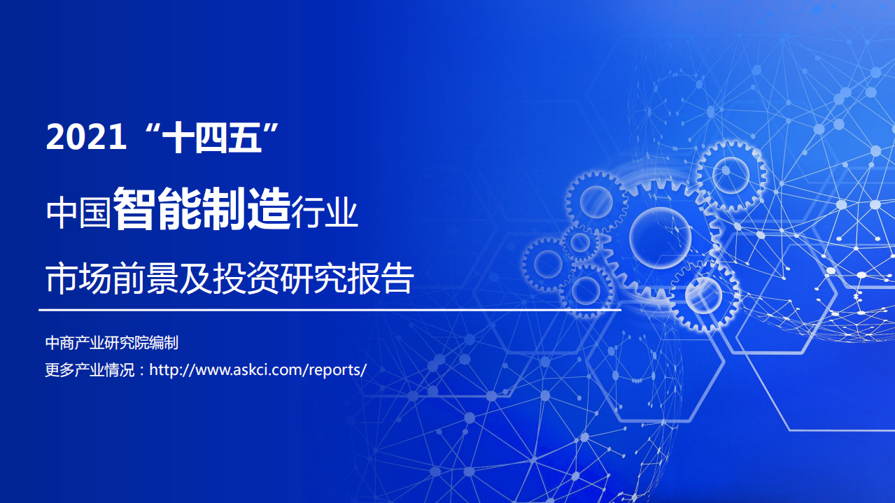 中商文库：2021&ldquo;十四五&rdquo;中国智能制造行业市场前景及投资研究报告.pdf 第1页