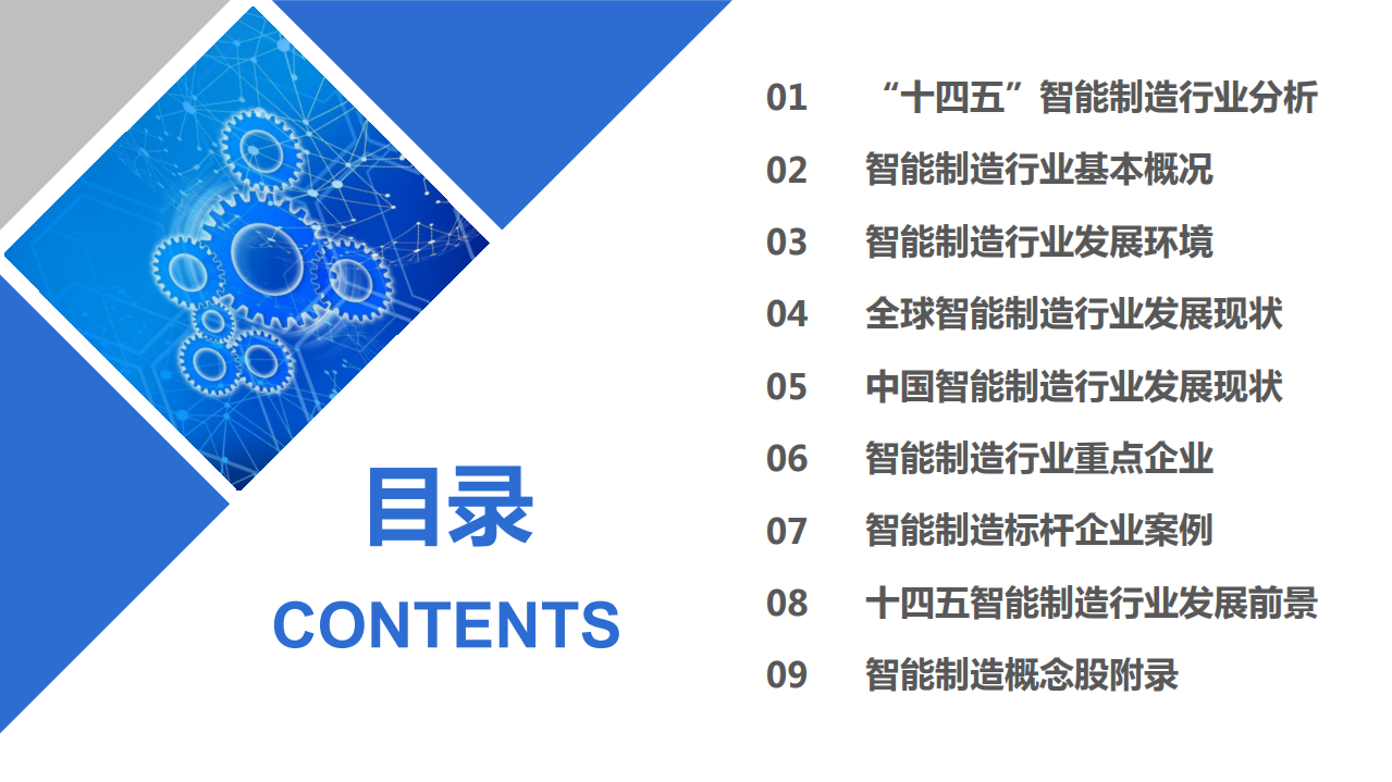中商文库：2021&ldquo;十四五&rdquo;中国智能制造行业市场前景及投资研究报告.pdf 第3页