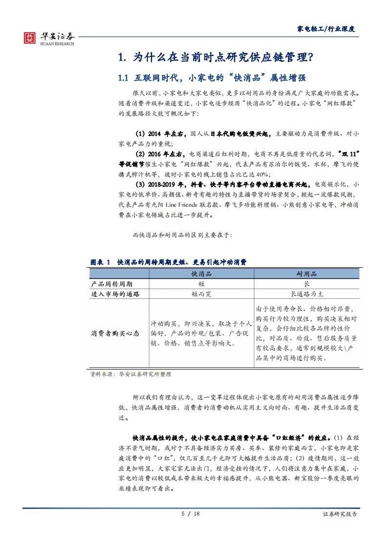家电轻工行业：以小家电行业为例，供应链管理能力，新消费时代&ldquo;唯快不破&rdquo;的重要内功-200506.pdf 第5页