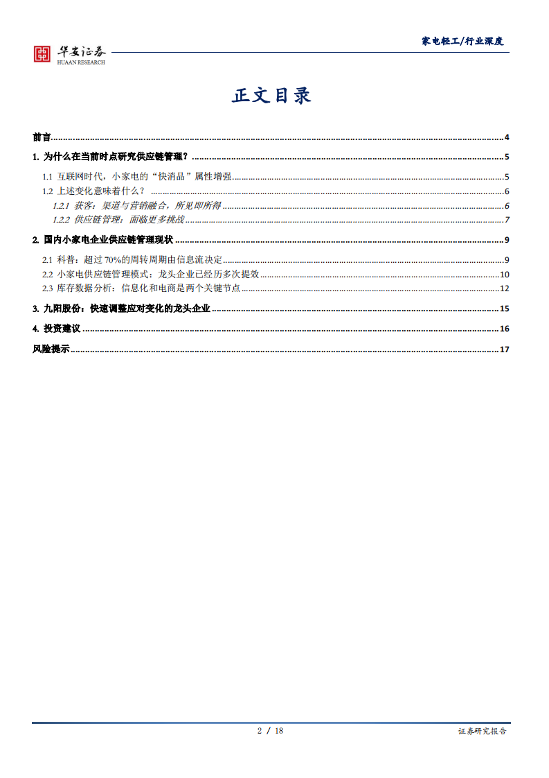 家电轻工行业：以小家电行业为例，供应链管理能力，新消费时代&ldquo;唯快不破&rdquo;的重要内功-200506.pdf 第2页
