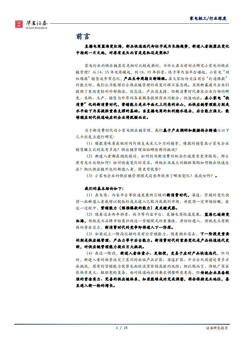 家电轻工行业：以小家电行业为例，供应链管理能力，新消费时代&ldquo;唯快不破&rdquo;的重要内功-200506.pdf 第4页