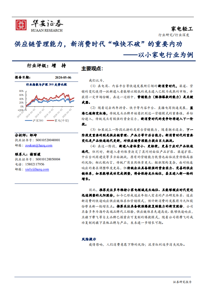 家电轻工行业：以小家电行业为例，供应链管理能力，新消费时代&ldquo;唯快不破&rdquo;的重要内功-200506.pdf 第1页