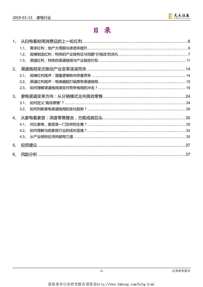 家电轻工行业家电家居产业框架研究报告：家电家居的下个十年，从深度分销走向高效零售-190113.pdf 第5页