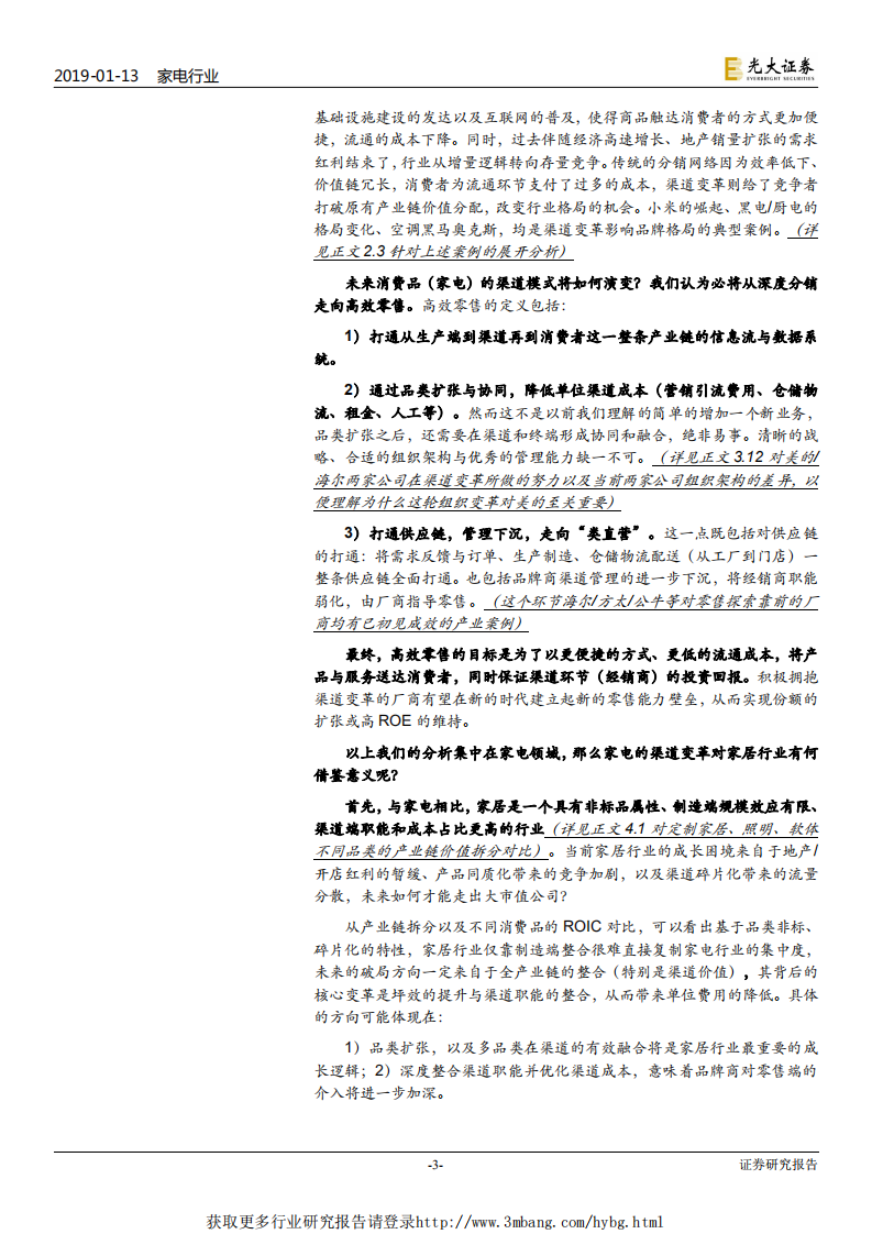 家电轻工行业家电家居产业框架研究报告：家电家居的下个十年，从深度分销走向高效零售-190113.pdf 第3页