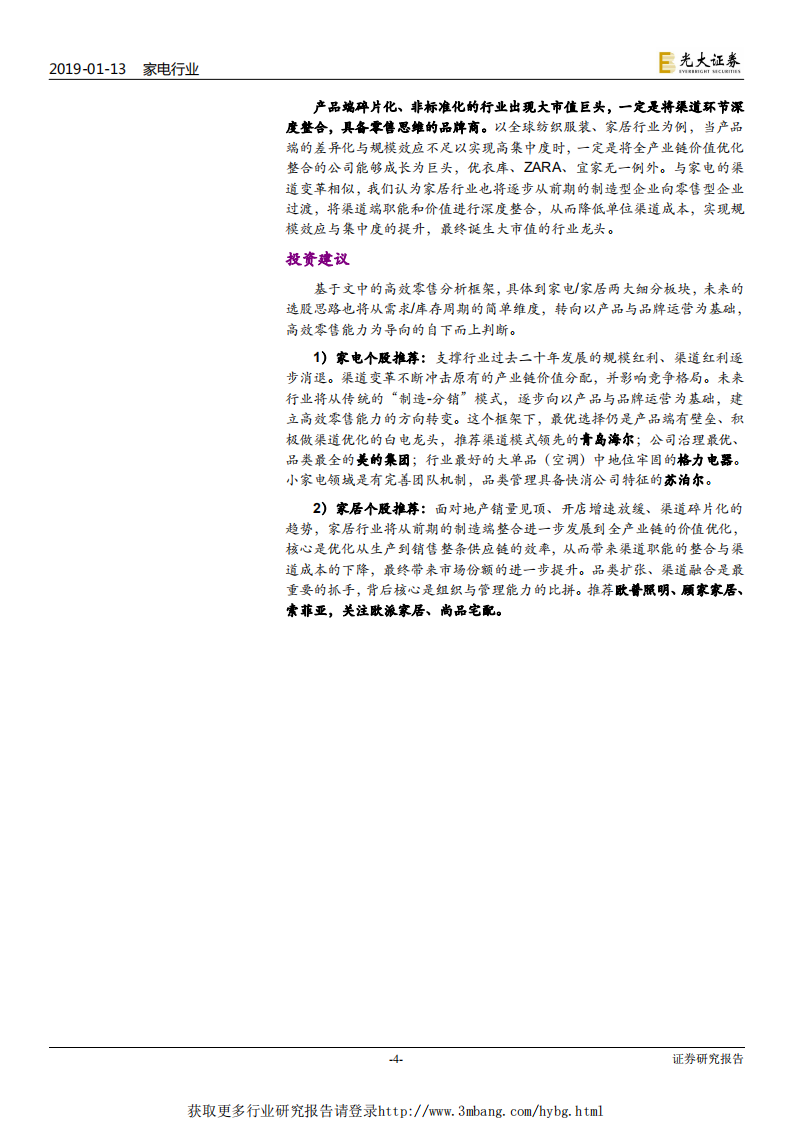 家电轻工行业家电家居产业框架研究报告：家电家居的下个十年，从深度分销走向高效零售-190113.pdf 第4页