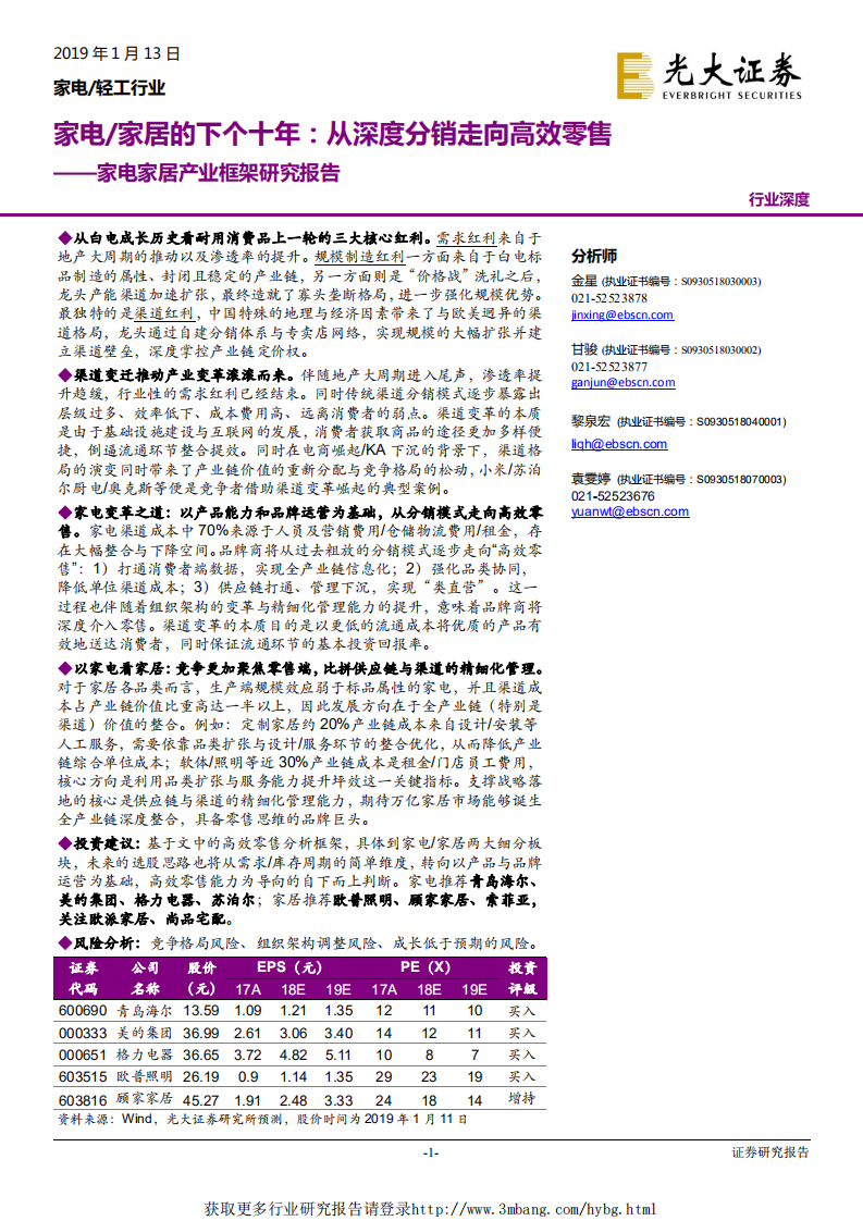 家电轻工行业家电家居产业框架研究报告：家电家居的下个十年，从深度分销走向高效零售-190113.pdf 第1页