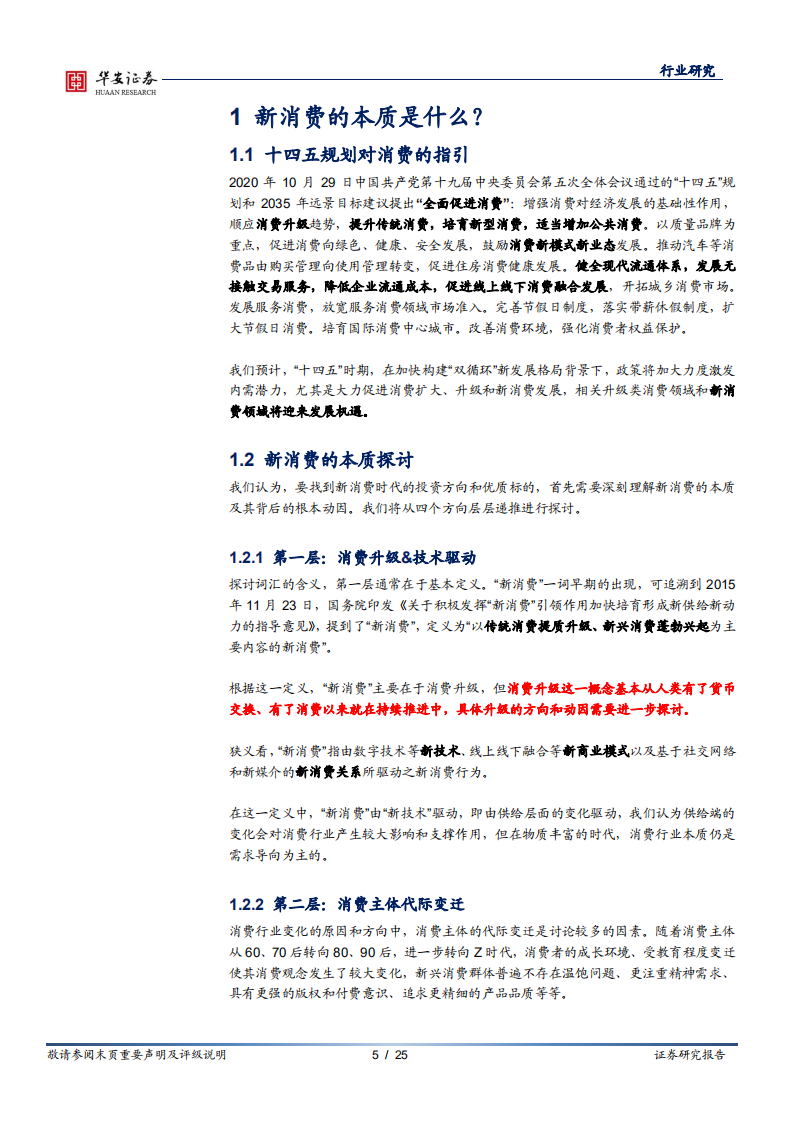 家电轻工行业深度报告：十四五专题之新消费，从社会学与心理学角度解读新消费的本质-20201111.pdf 第5页