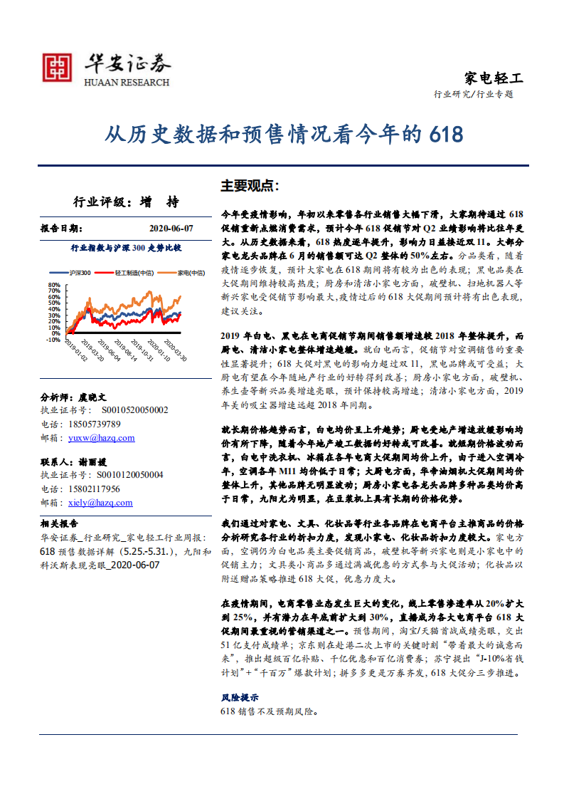 家电轻工行业专题：从历史数据和预售情况看今年的618-200607.pdf 第1页