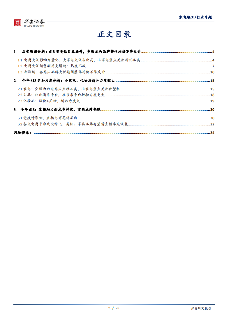家电轻工行业专题：从历史数据和预售情况看今年的618-200607.pdf 第2页