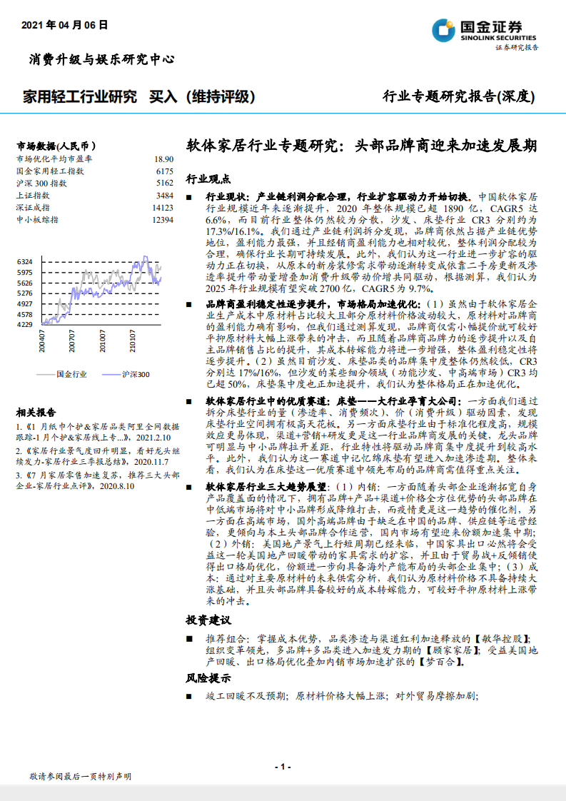 家用轻工行业：软体家居行业专题研究，头部品牌商迎来加速发展期-210406.pdf 第1页