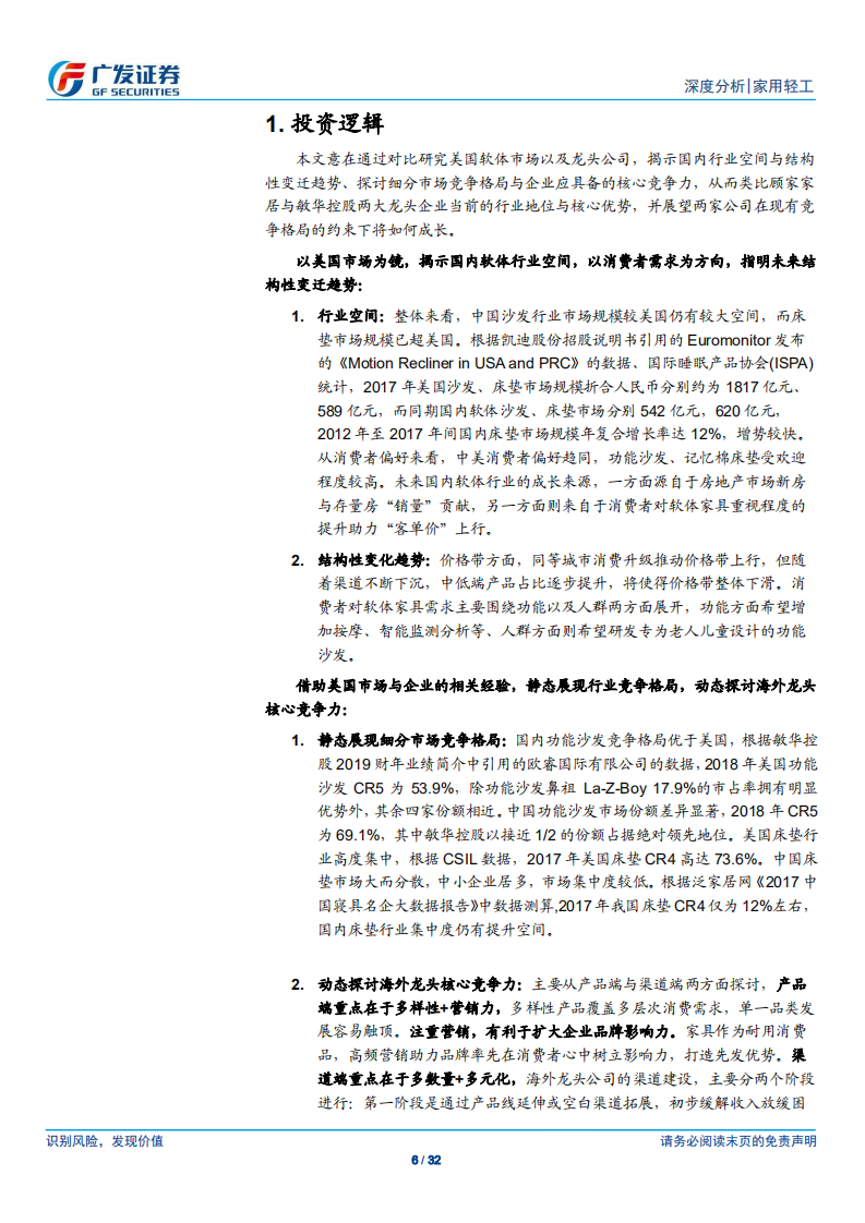 家用轻工行业：以美为鉴，观软体巨头对比与成长之路-190729.pdf 第6页
