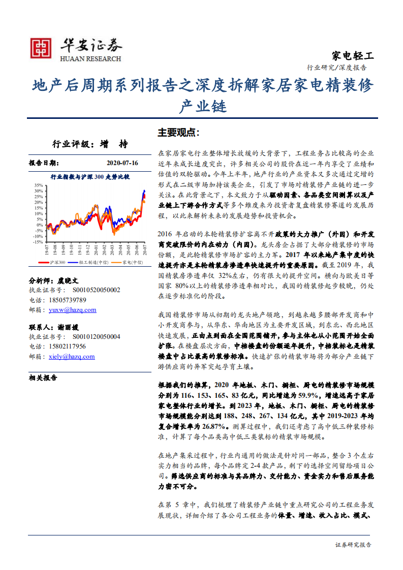 家电轻工行业深度报告：地产后周期系列报告之深度拆解家居家电精装修产业链-20200716.pdf 第1页