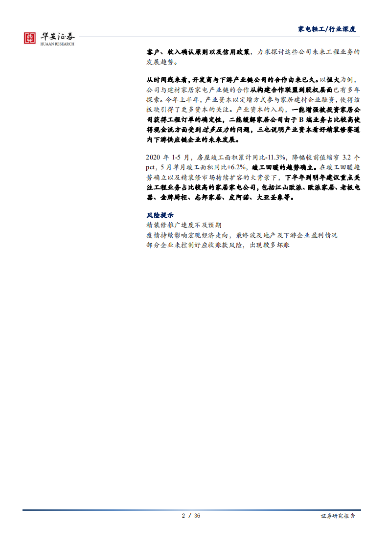 家电轻工行业深度报告：地产后周期系列报告之深度拆解家居家电精装修产业链-20200716.pdf 第2页