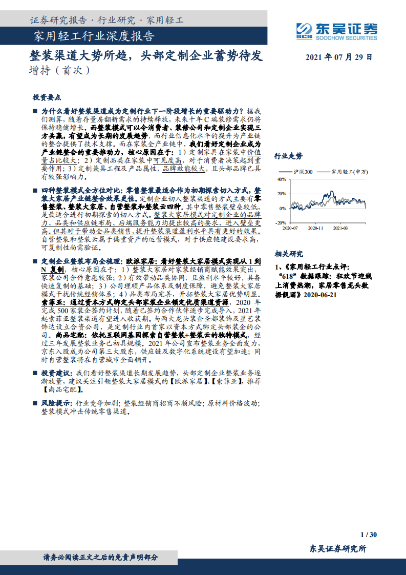 家用轻工行业深度报告：整装渠道大势所趋，头部定制企业蓄势待发-210729.pdf 第1页