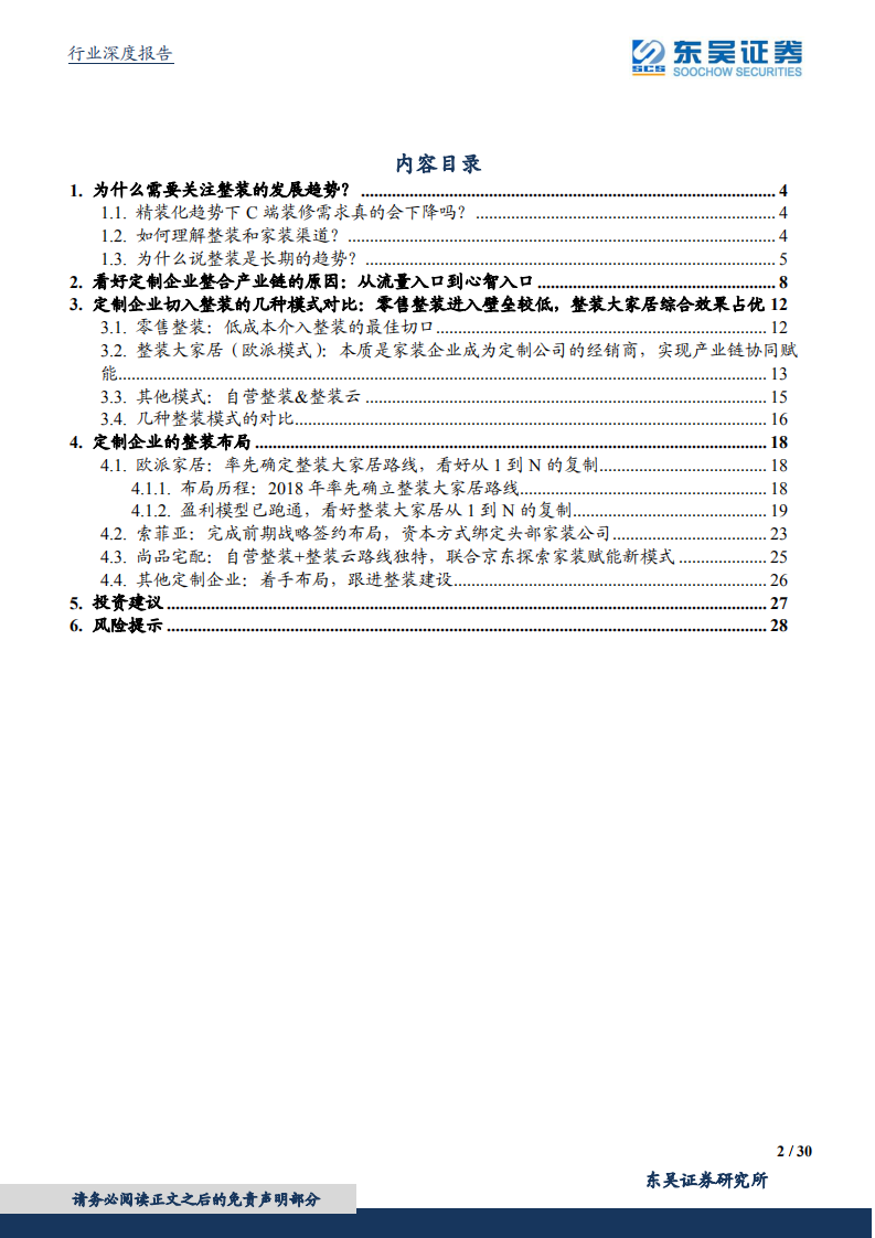 家用轻工行业深度报告：整装渠道大势所趋，头部定制企业蓄势待发-210729.pdf 第2页