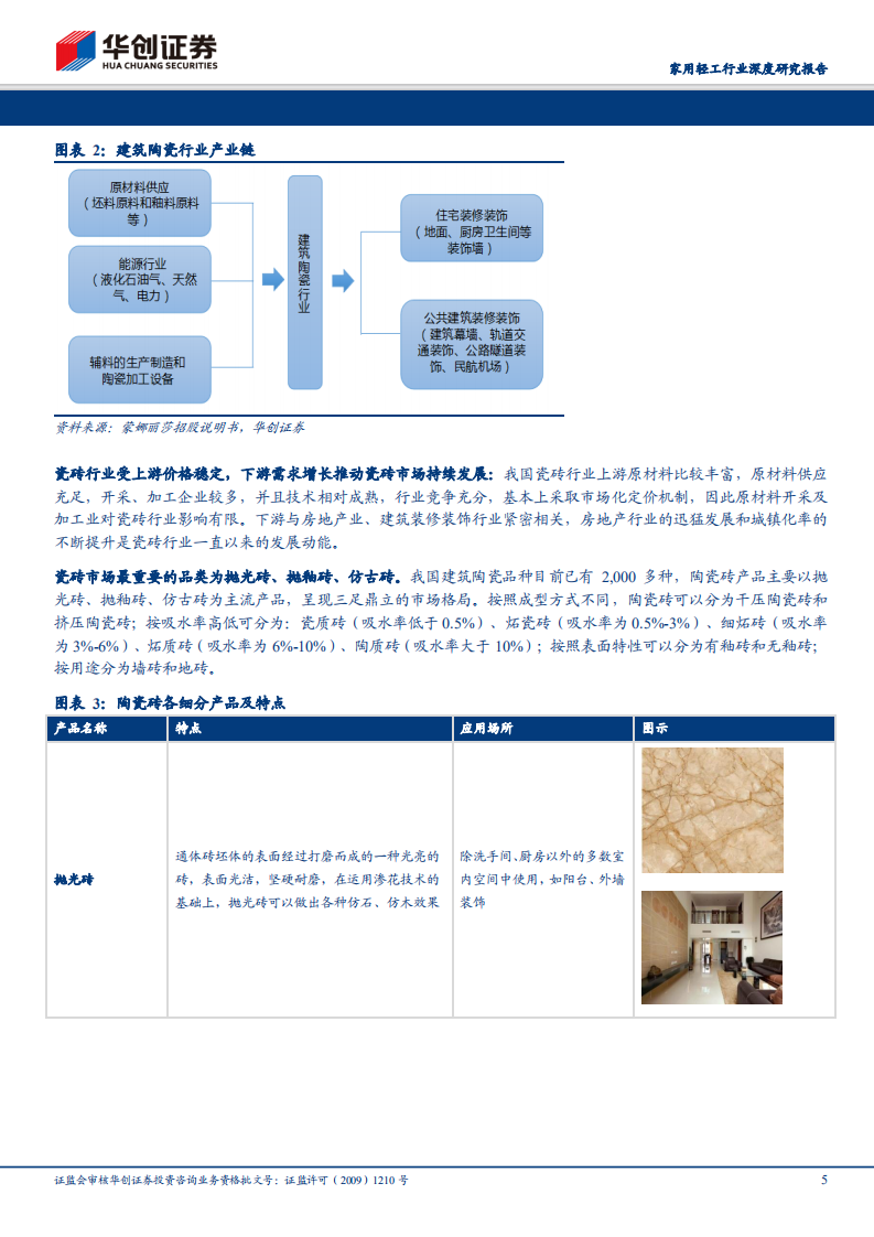 家用轻工行业深度研究报告：瓷砖龙头企业发展新机遇：精装房带来工程业务蓝海.pdf 第5页