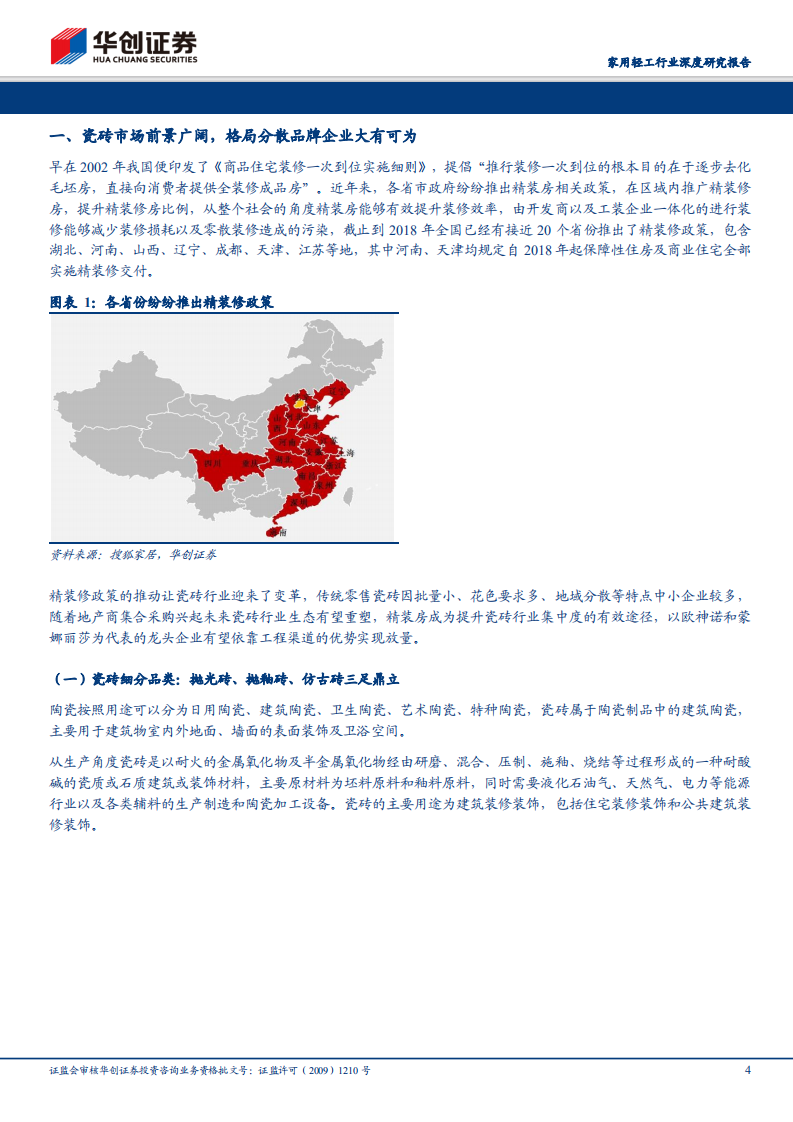 家用轻工行业深度研究报告：瓷砖龙头企业发展新机遇：精装房带来工程业务蓝海.pdf 第4页