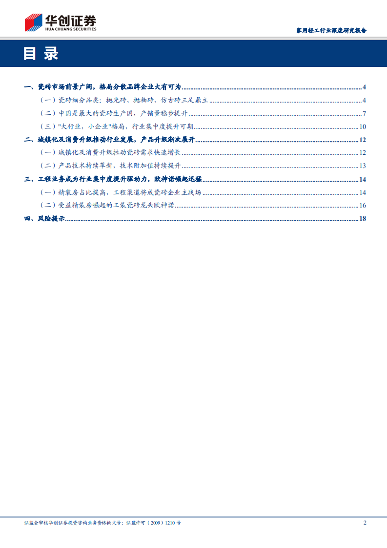 家用轻工行业深度研究报告：瓷砖龙头企业发展新机遇：精装房带来工程业务蓝海.pdf 第2页