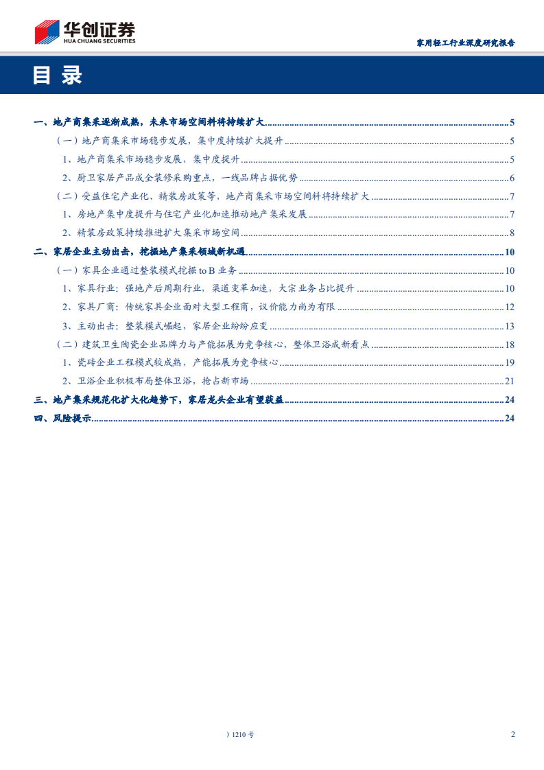 家用轻工行业深度研究报告：地产集采规模势起，家居企业挖掘新机遇-190915.pdf 第2页