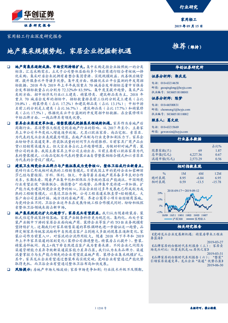 家用轻工行业深度研究报告：地产集采规模势起，家居企业挖掘新机遇-190915.pdf 第1页
