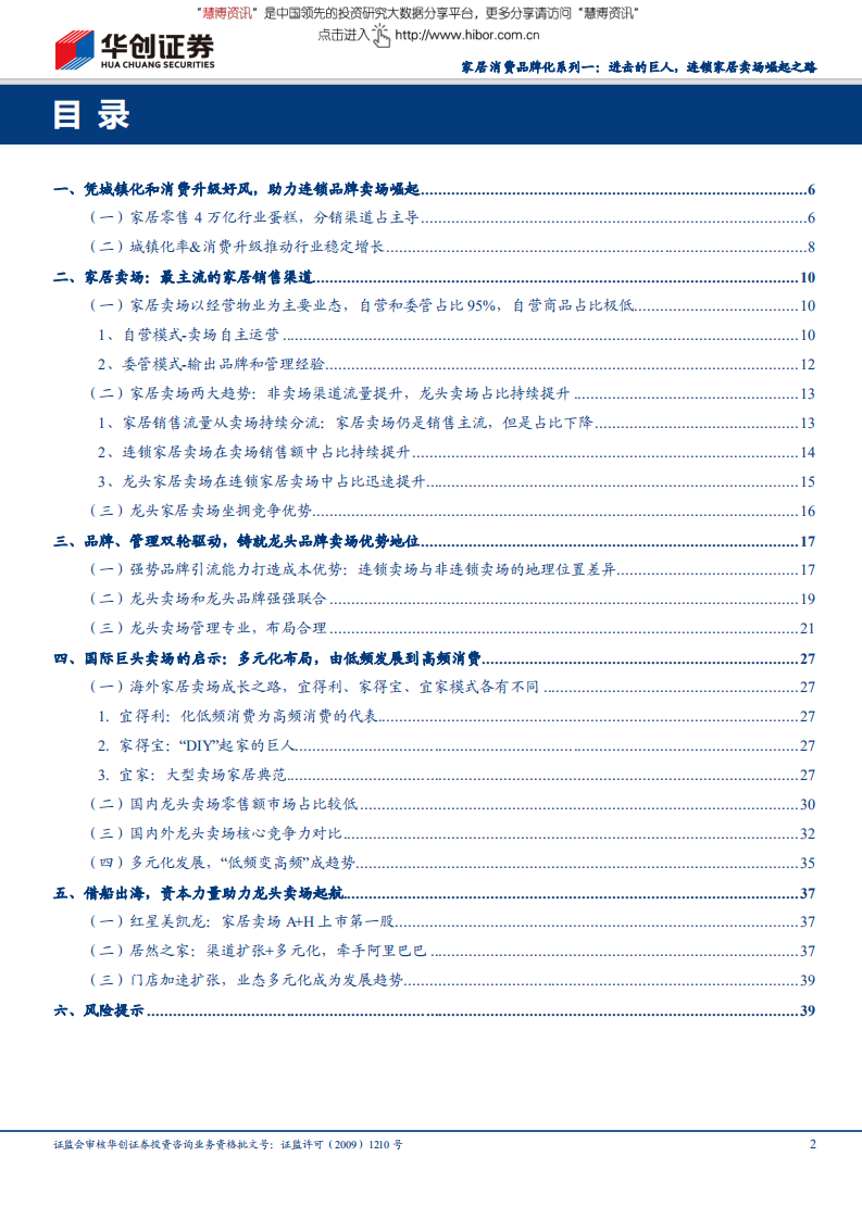 家用轻工行业家居消费品牌化系列报告：进击的巨人，连锁家居卖场崛起之路.pdf 第2页