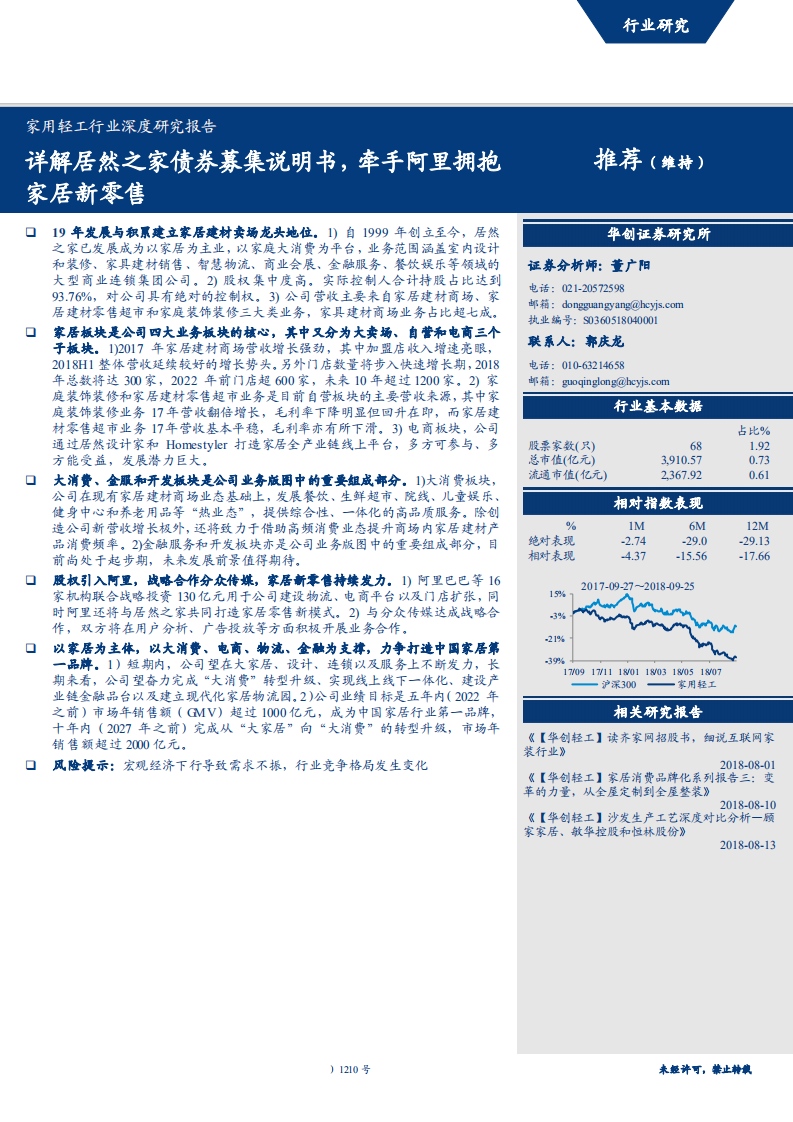 家用轻工行业深度研究报告：详解居然之家债券募集说明书，牵手阿里拥抱家居新零售-180926.pdf 第1页