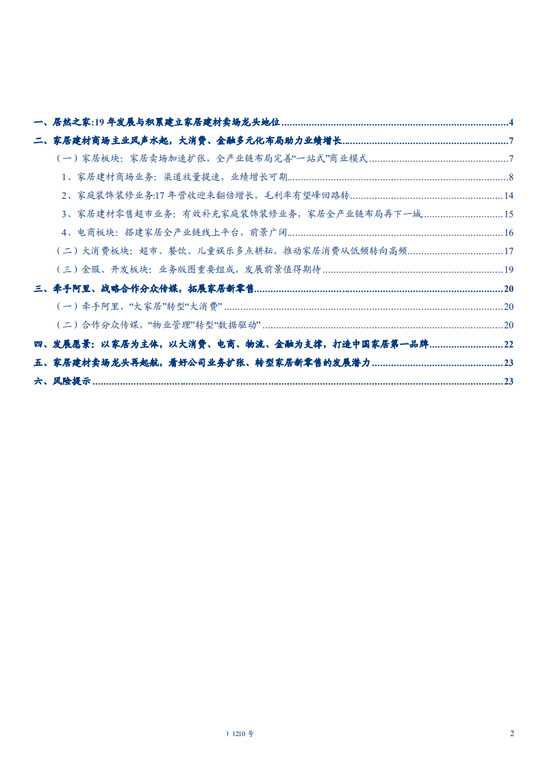 家用轻工行业深度研究报告：详解居然之家债券募集说明书，牵手阿里拥抱家居新零售-180926.pdf 第2页